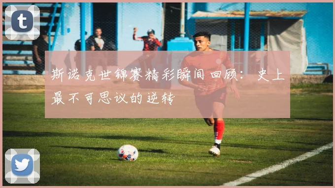 斯诺克世锦赛精彩瞬间回顾：史上最不可思议的逆转