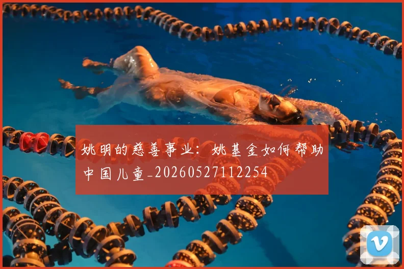 姚明的慈善事业:姚基金如何帮助中国儿童_20260527112254