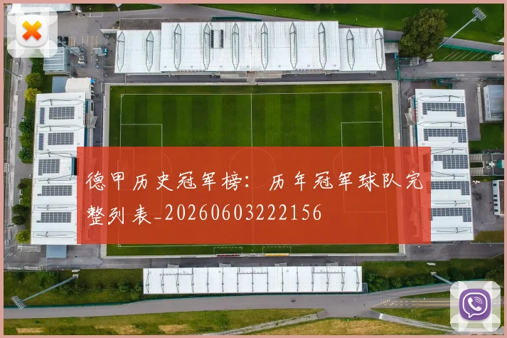 德甲历史冠军榜：历年冠军球队完整列表_20260603222156