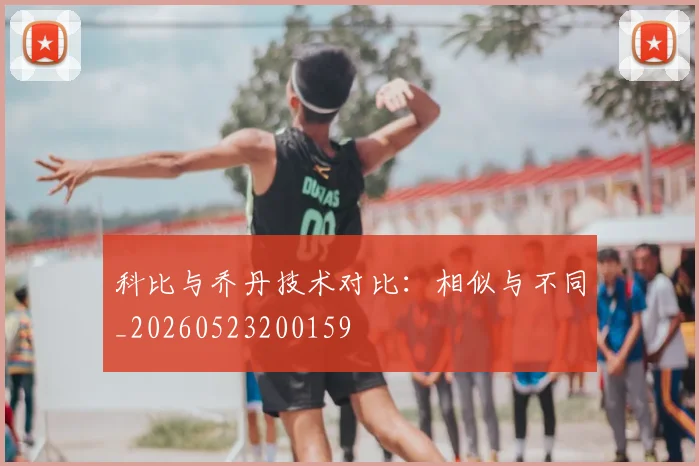 科比与乔丹技术对比:相似与不同_20260523200159