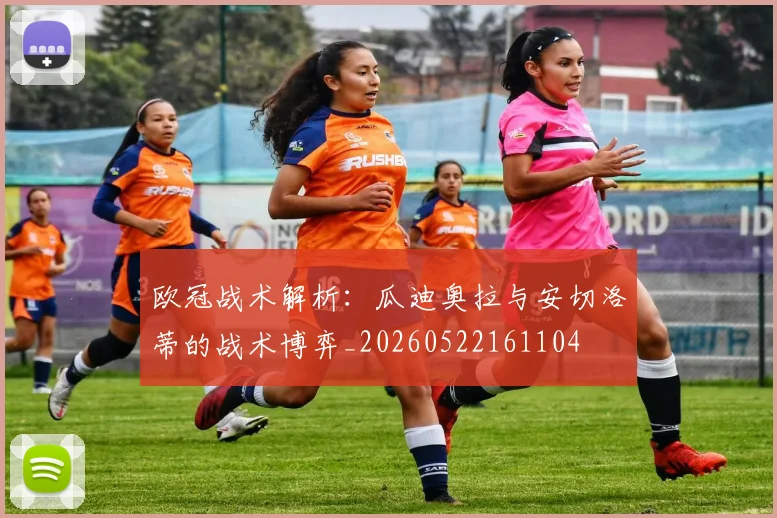 欧冠战术解析:瓜迪奥拉与安切洛蒂的战术博弈_20260522161104