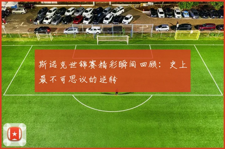斯诺克世锦赛精彩瞬间回顾:史上最不可思议的逆转
