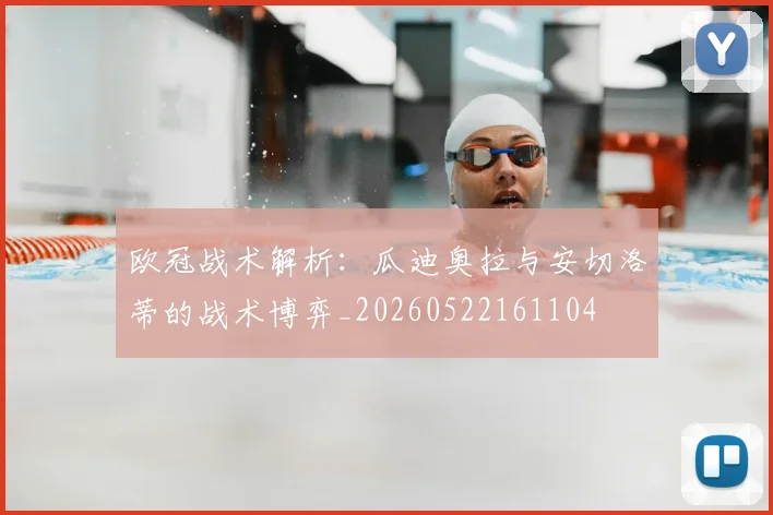 欧冠战术解析:瓜迪奥拉与安切洛蒂的战术博弈_20260522161104