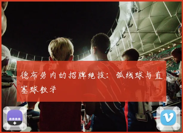 德布劳内的招牌绝技：弧线球与直塞球教学