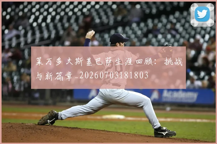 莱万多夫斯基巴萨生涯回顾:挑战与新篇章_20260703181803