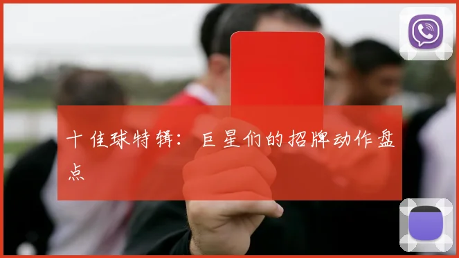 十佳球特辑:巨星们的招牌动作盘点
