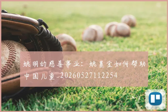 姚明的慈善事业:姚基金如何帮助中国儿童_20260527112254